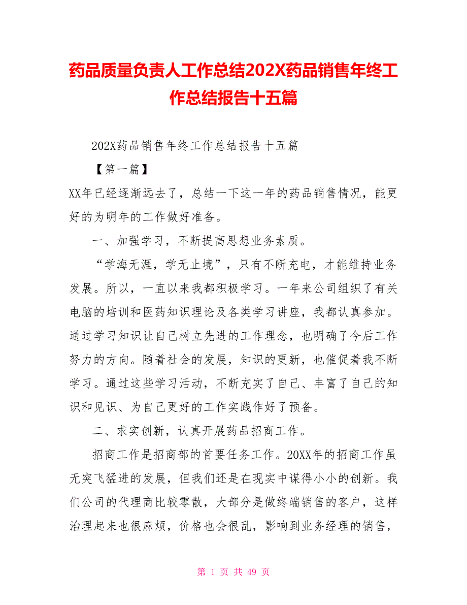 药品质量负责人工作总结202X药品销售年终工作总结报告十五篇.doc_第1页