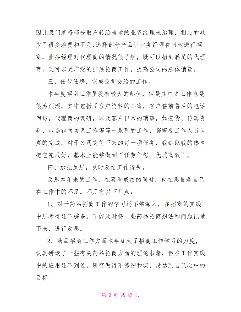 药品质量负责人工作总结202X药品销售年终工作总结报告十五篇.doc_第2页