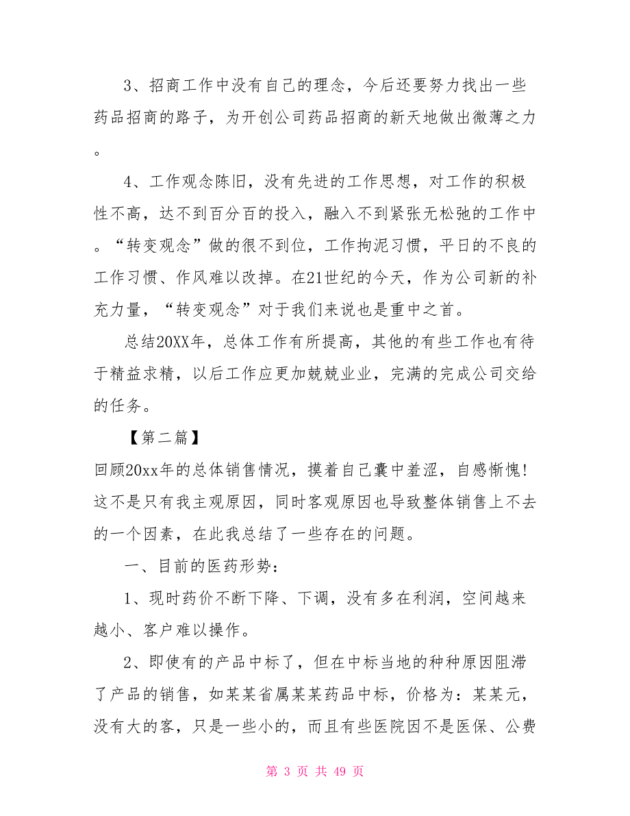 药品质量负责人工作总结202X药品销售年终工作总结报告十五篇.doc_第3页