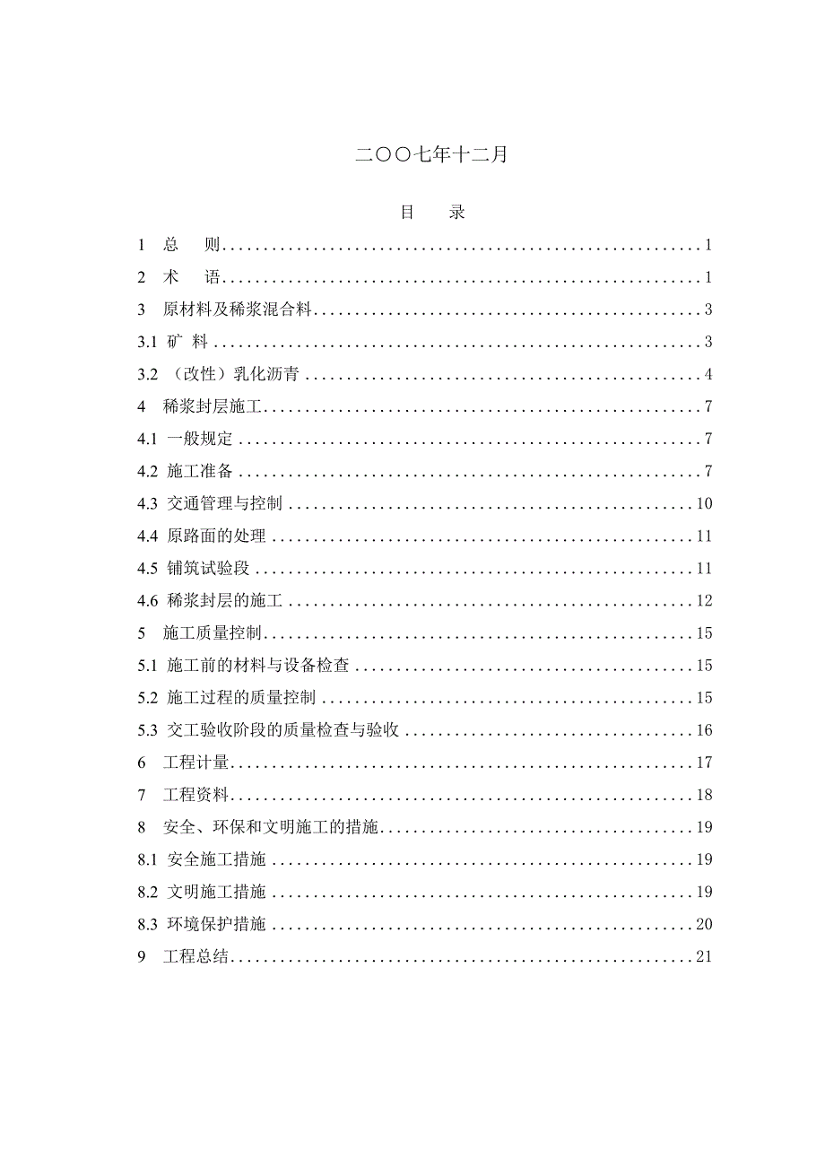 稀浆封层施工操作规范.doc_第2页