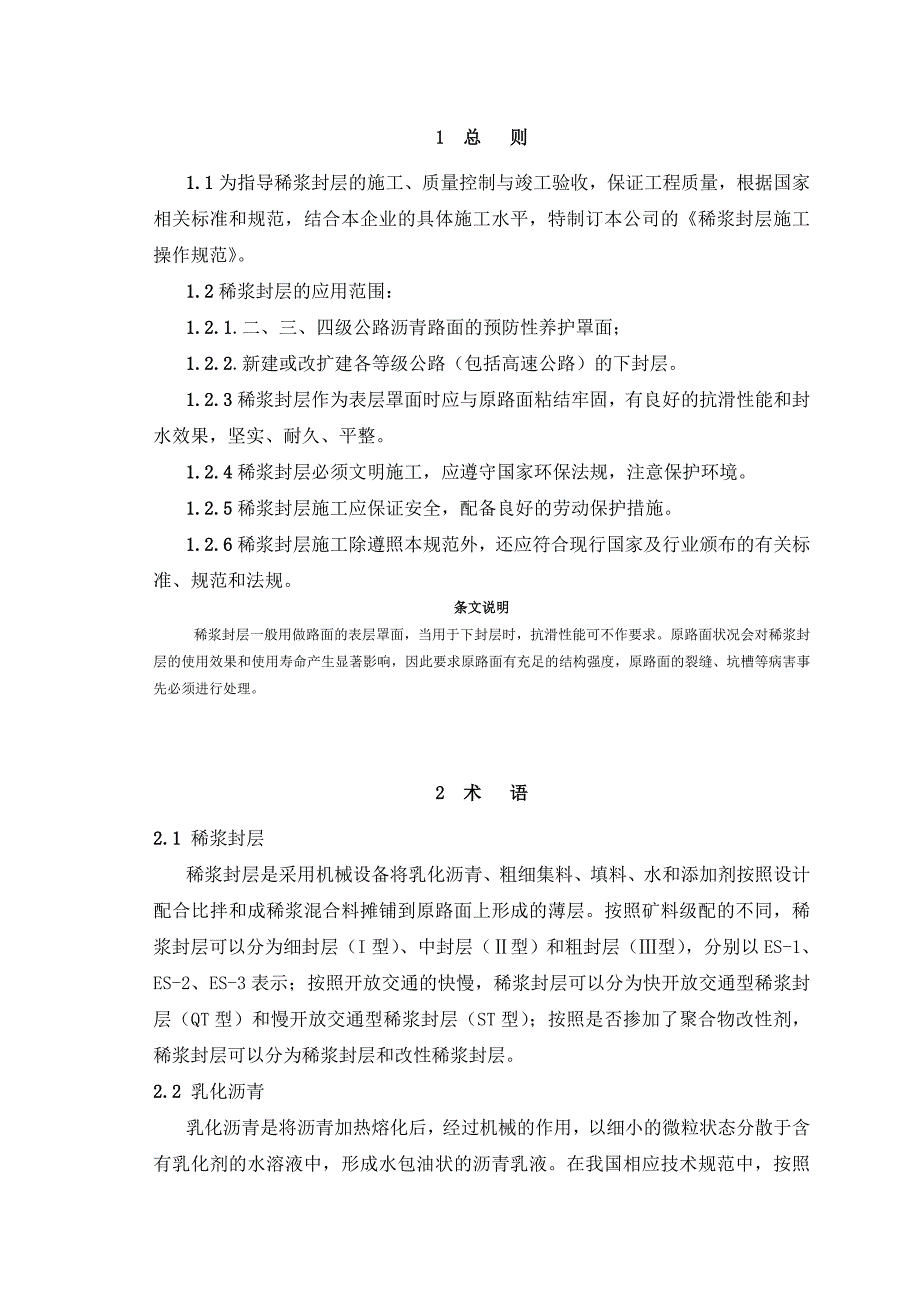 稀浆封层施工操作规范.doc_第3页
