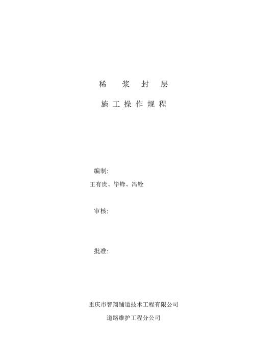 稀浆封层施工操作规范.doc