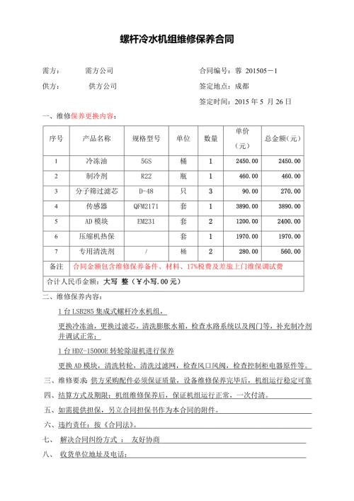 螺杆冷水机组维修保养合同.docx