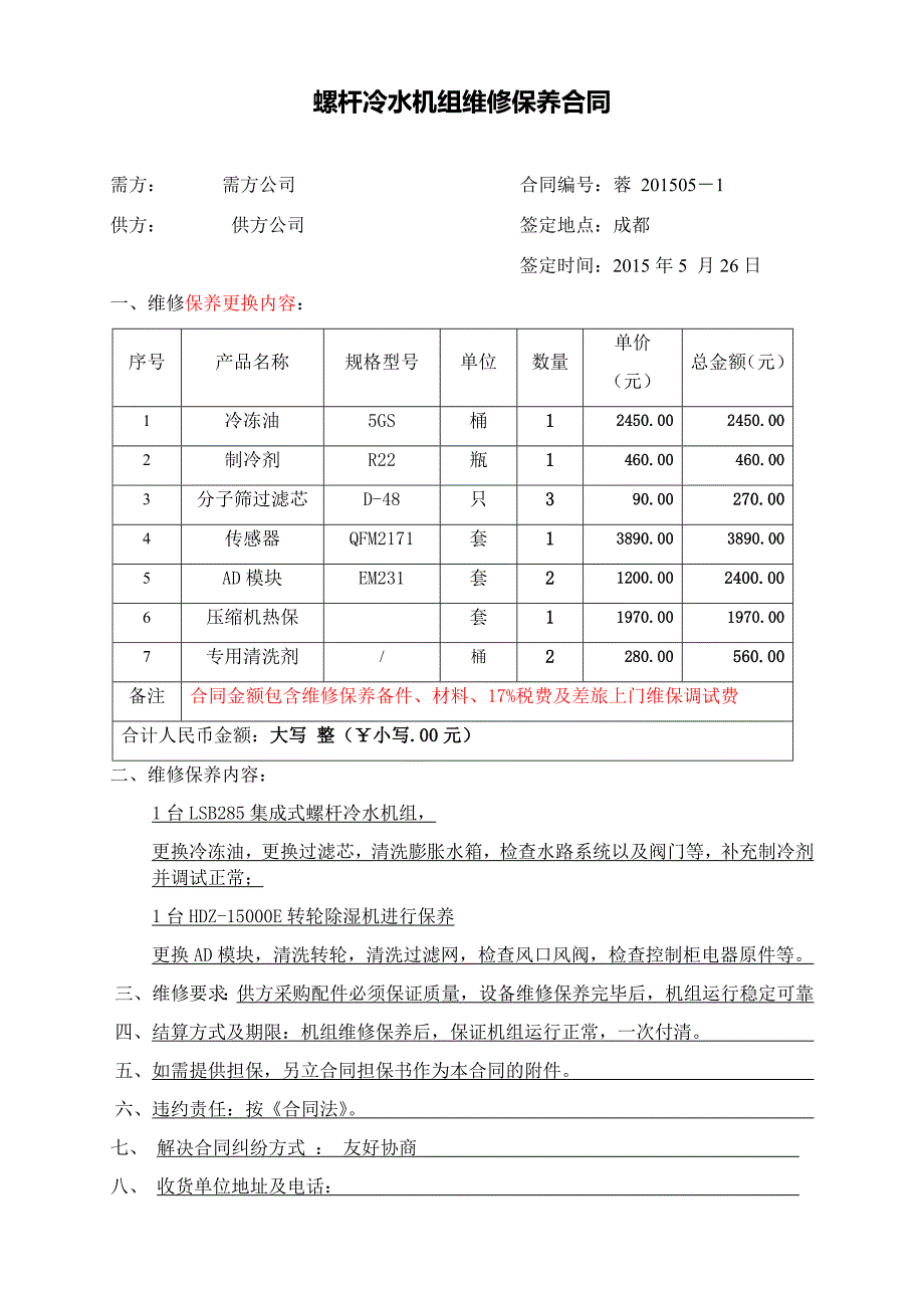 螺杆冷水机组维修保养合同.docx_第1页
