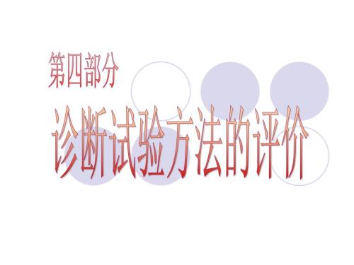 诊断试验方法的评价.ppt