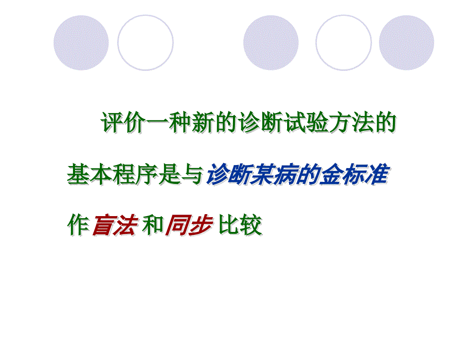 诊断试验方法的评价.ppt_第3页