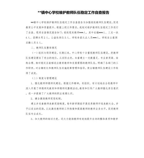 镇中心学校维护教师队伍稳定工作自查报告.docx