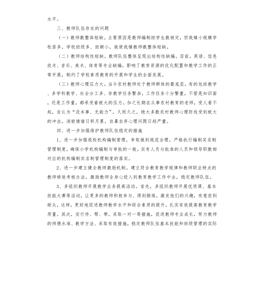 镇中心学校维护教师队伍稳定工作自查报告.docx_第2页