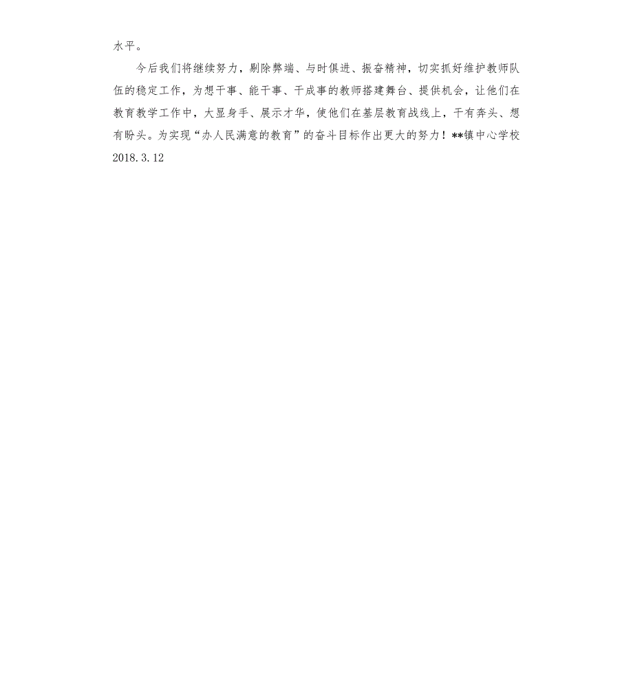 镇中心学校维护教师队伍稳定工作自查报告.docx_第3页