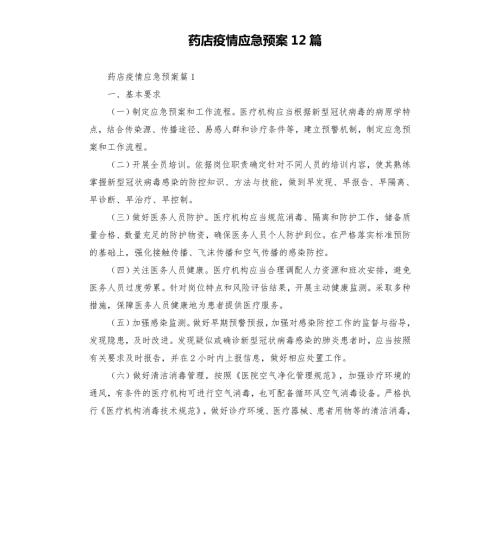 药店疫情应急预案12篇模板.doc