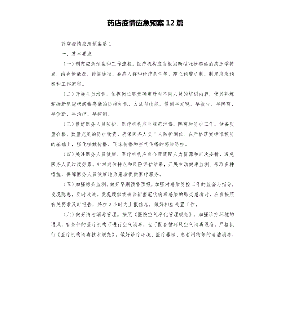 药店疫情应急预案12篇模板.doc_第1页