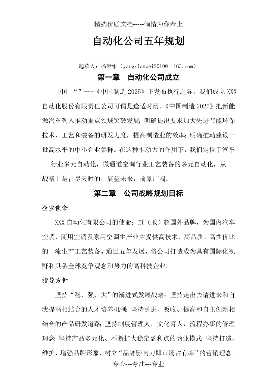 自动化公司首次五年规划共21页.doc_第1页