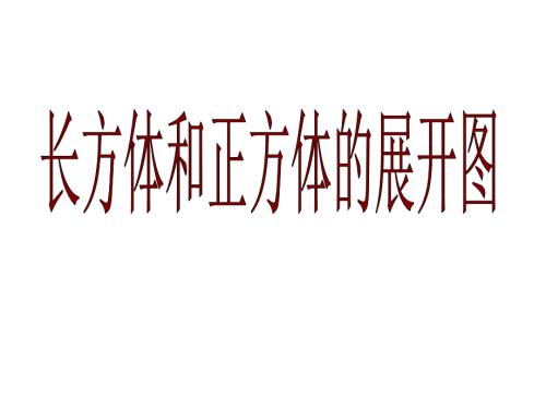 长方体和正方体的展开图展示课件.ppt
