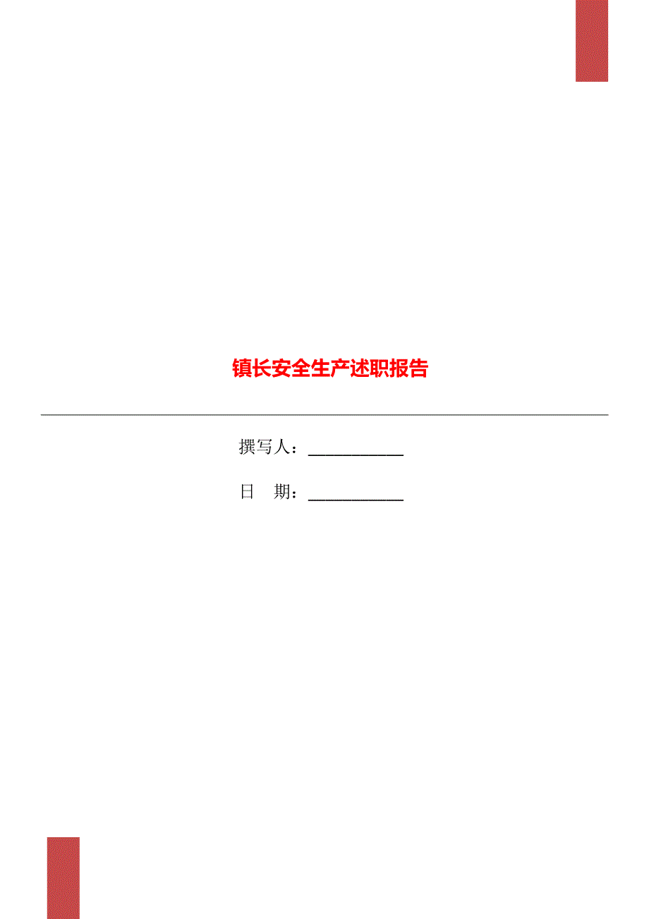 镇长安全生产述职报告.doc_第1页