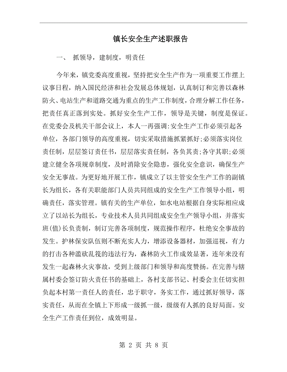 镇长安全生产述职报告.doc_第2页