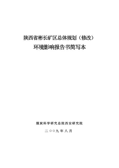 陕西省彬长矿区总体规划修改环境影响报告书简写本.doc