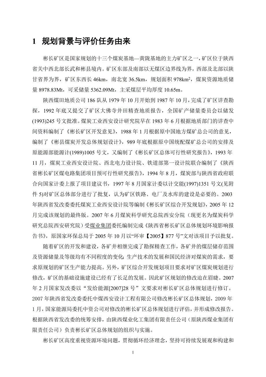 陕西省彬长矿区总体规划修改环境影响报告书简写本.doc_第2页