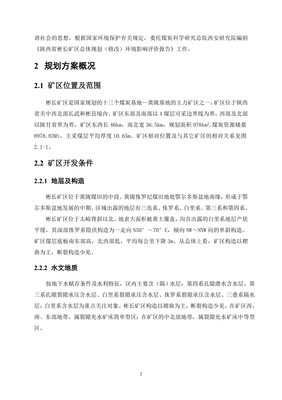 陕西省彬长矿区总体规划修改环境影响报告书简写本.doc_第3页