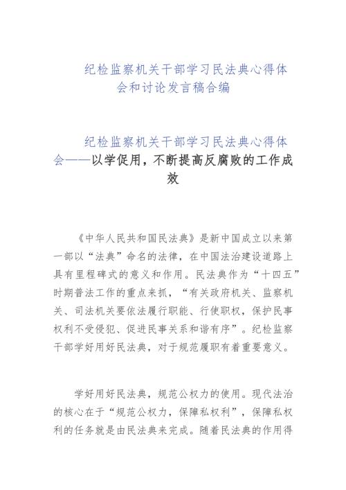 纪检监察机关干部学习民法典心得体会和讨论发言稿合编.docx