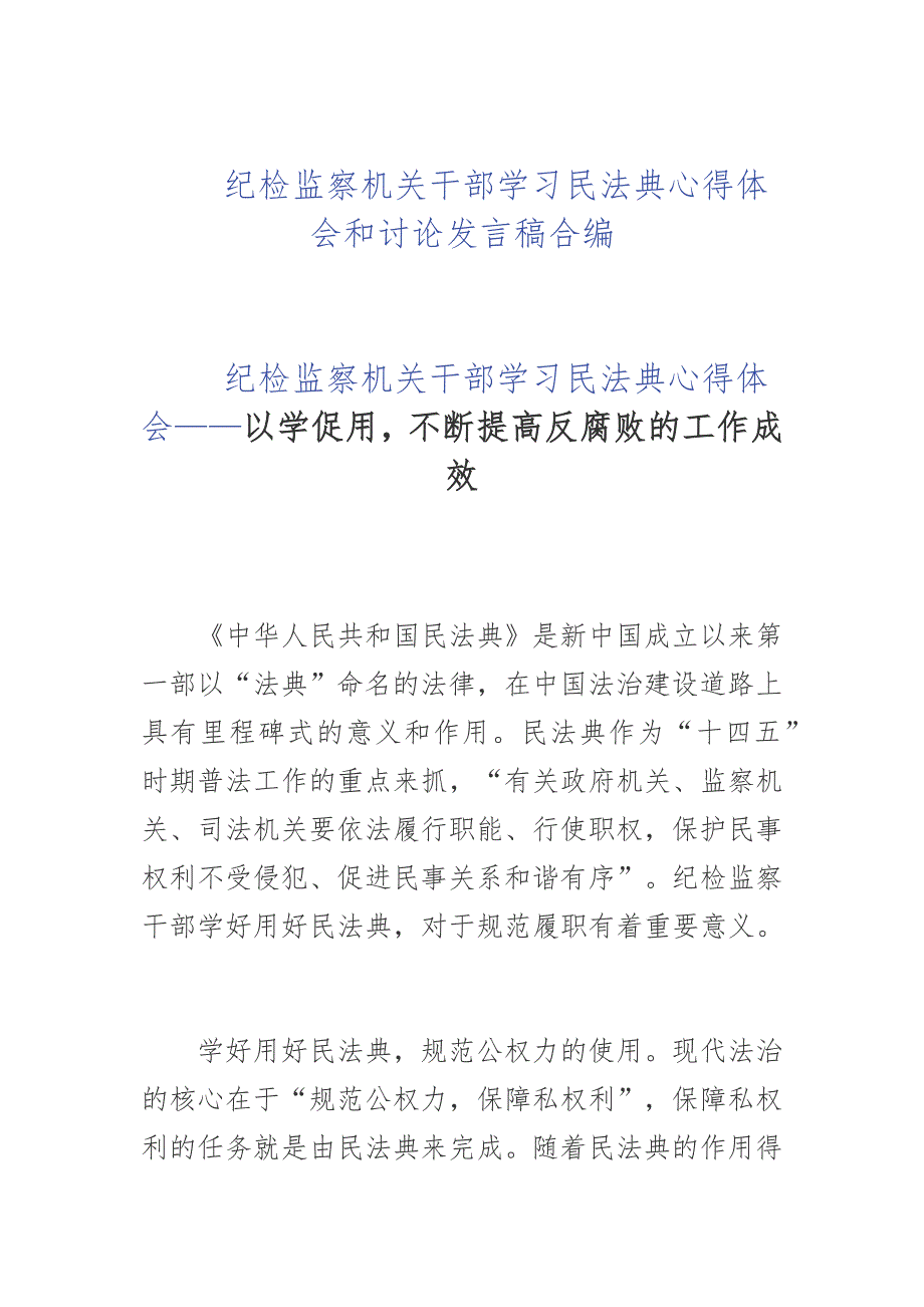 纪检监察机关干部学习民法典心得体会和讨论发言稿合编.docx_第1页