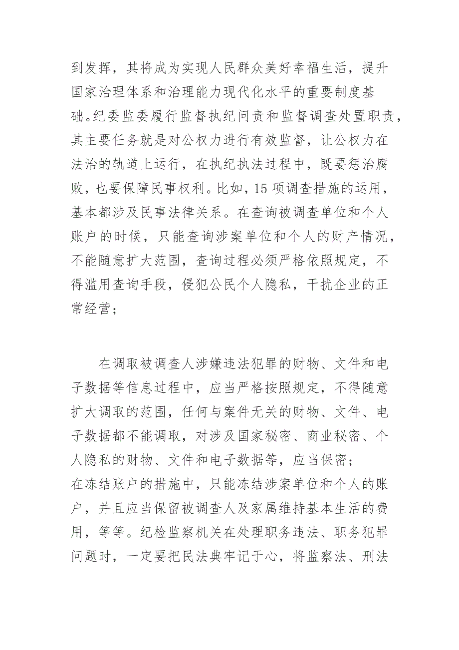 纪检监察机关干部学习民法典心得体会和讨论发言稿合编.docx_第2页