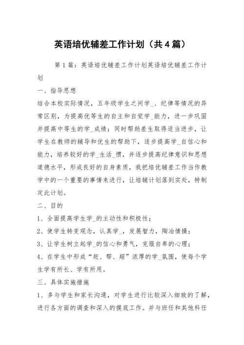 英语培优辅差工作计划共4篇.docx