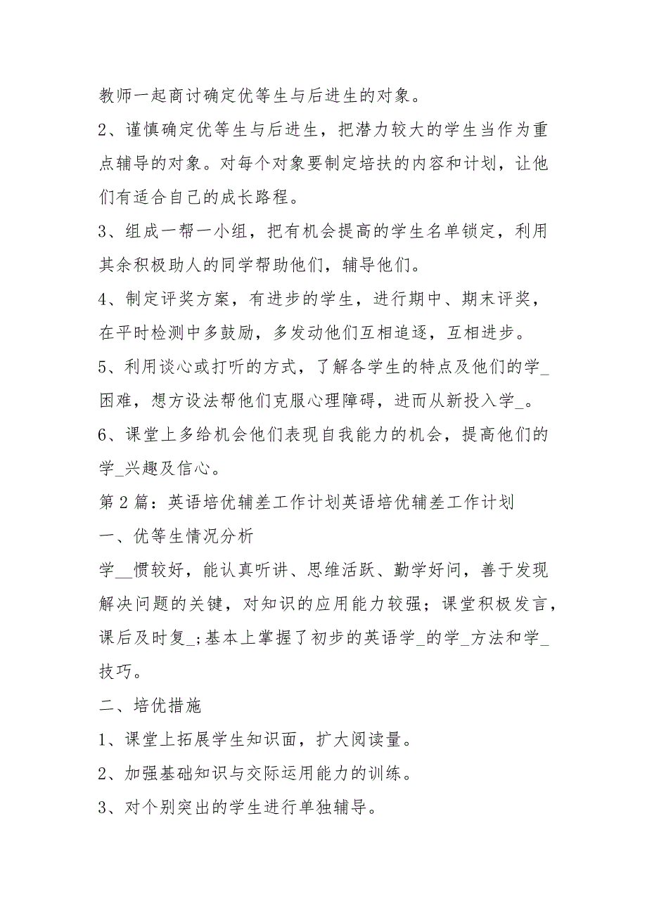 英语培优辅差工作计划共4篇.docx_第2页