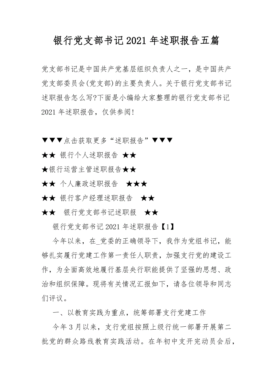 银行党支部书记2021年述职报告五篇.docx_第1页