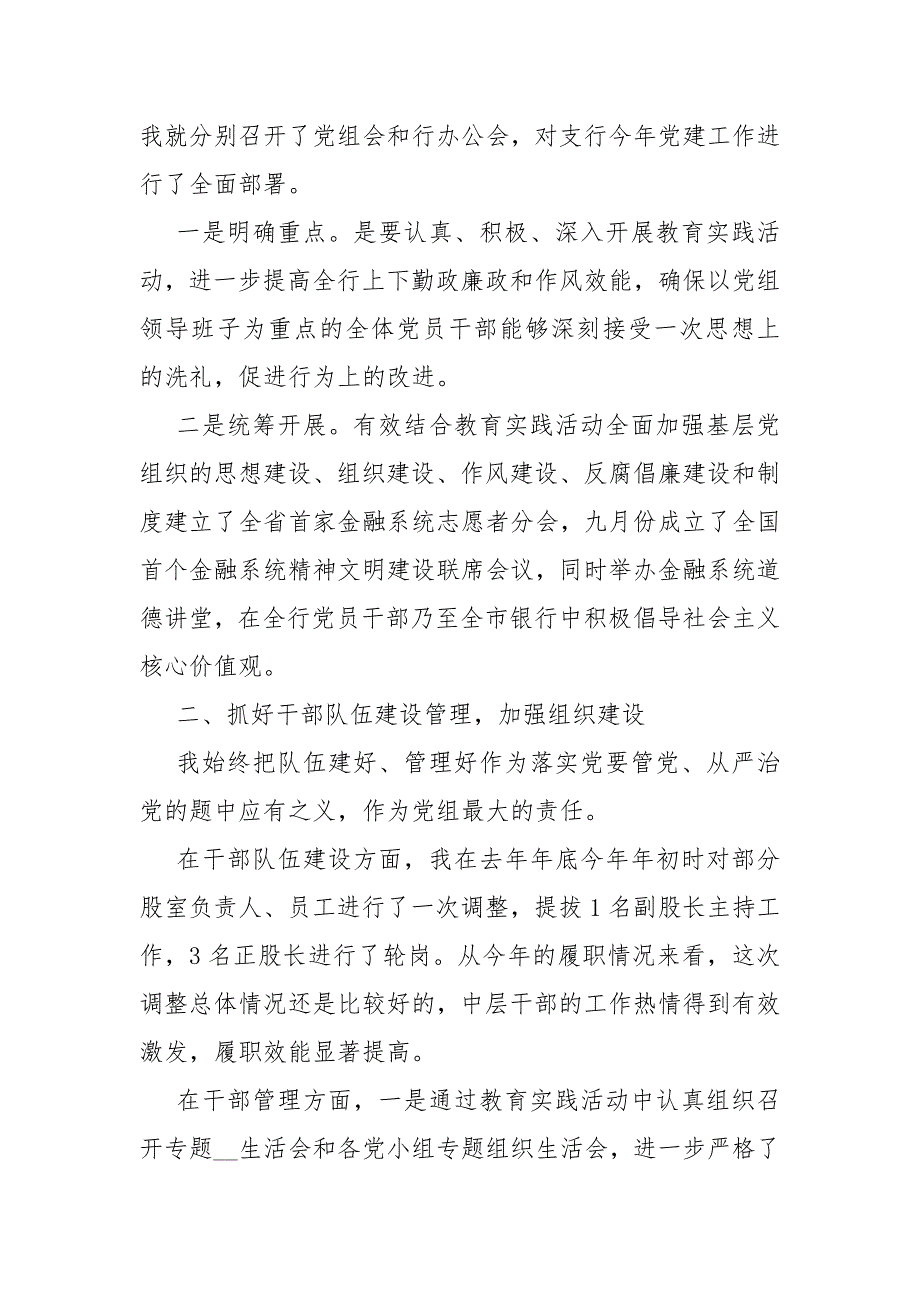 银行党支部书记2021年述职报告五篇.docx_第2页