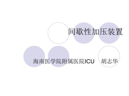间歇性加压装置PPT课件.ppt