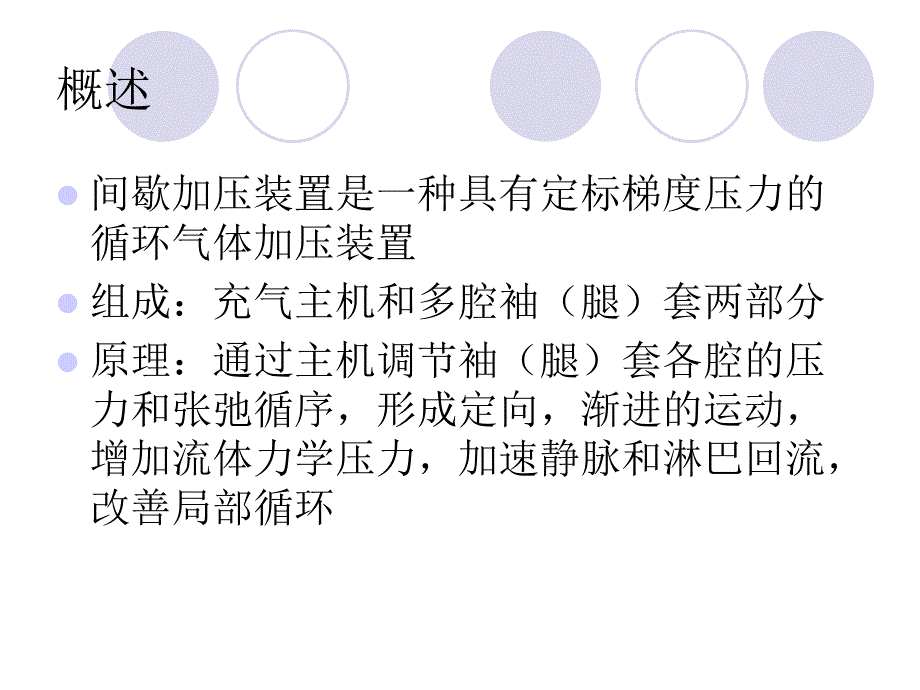 间歇性加压装置PPT课件.ppt_第2页
