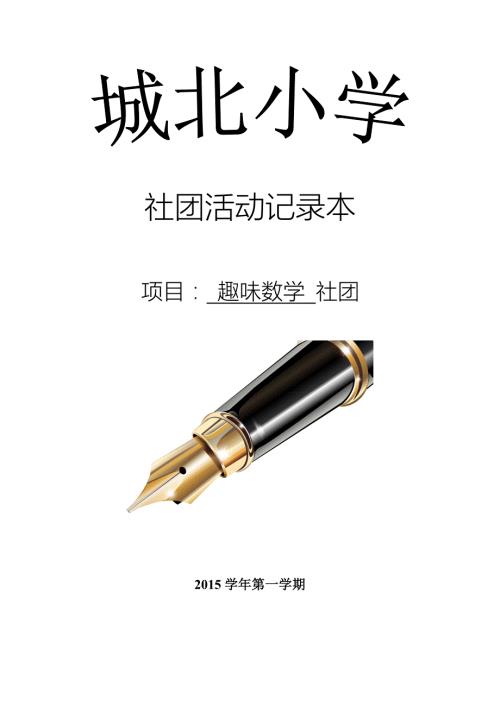 趣味数学社团记录教案.doc