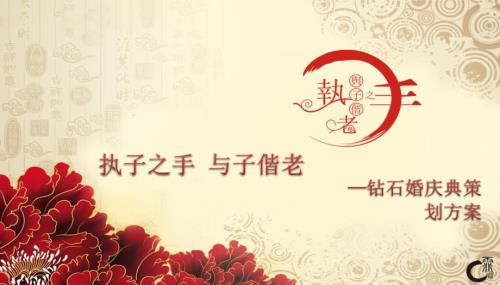 钻石婚婚礼庆典活动策方案.pptx