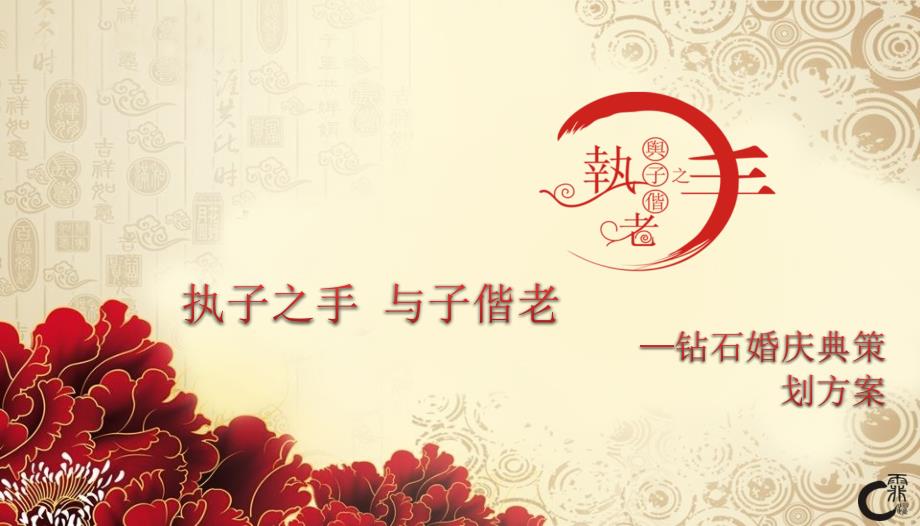 钻石婚婚礼庆典活动策方案.pptx_第1页