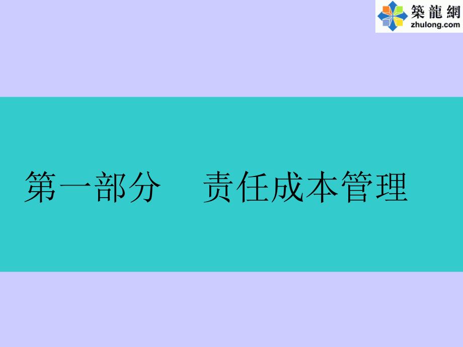 责任成本管理.ppt_第3页