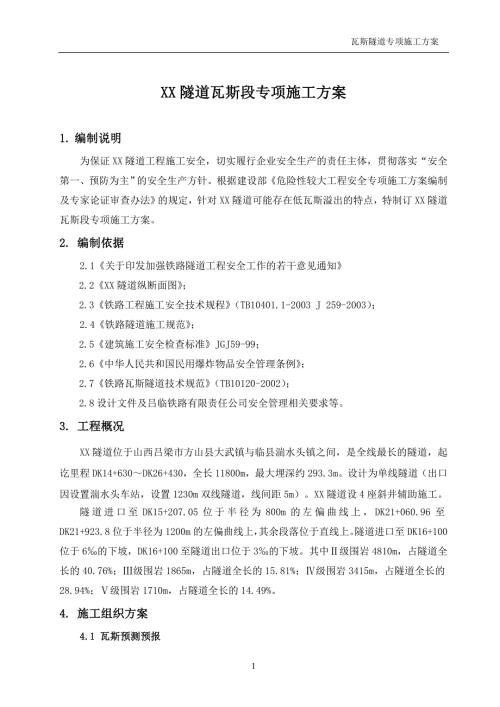 隧道专项施工方案2.doc