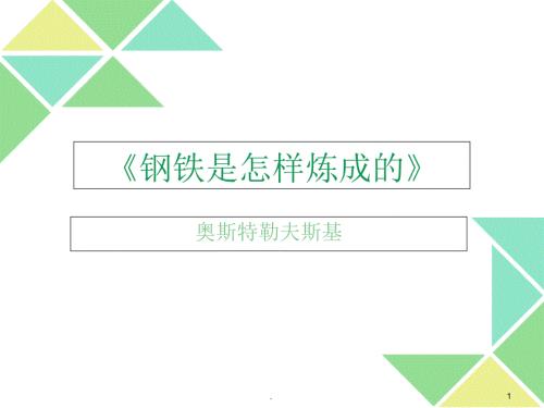 钢铁是怎样炼成的赏析PPT文档资料.ppt