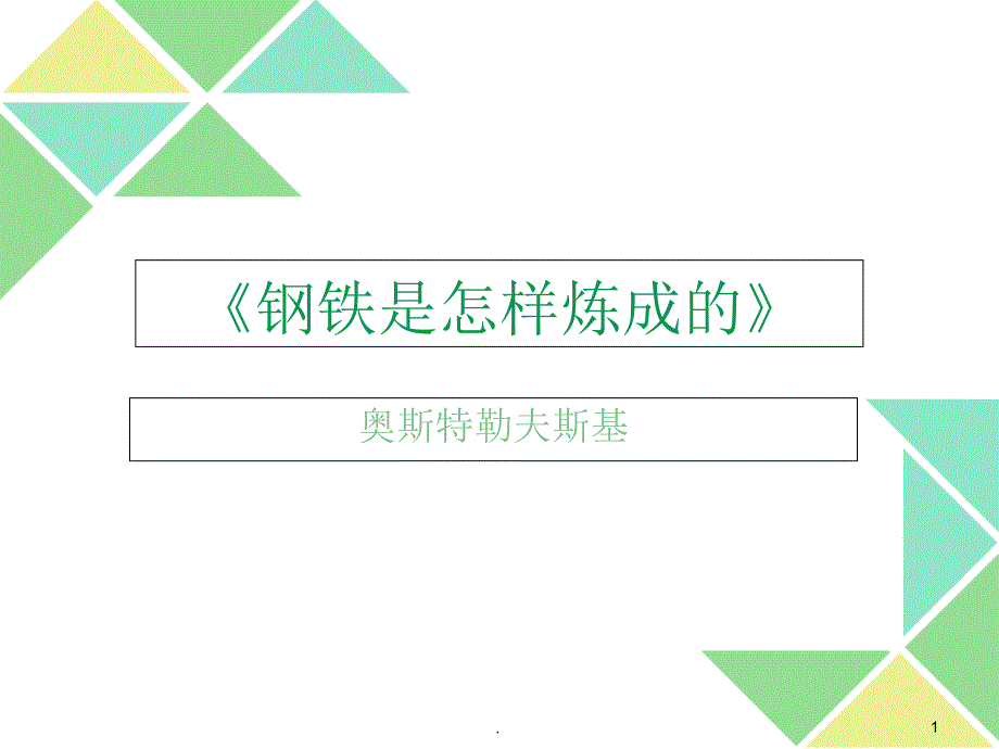 钢铁是怎样炼成的赏析PPT文档资料.ppt_第1页