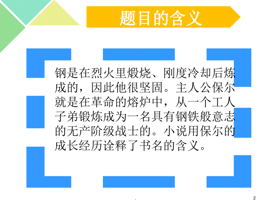 钢铁是怎样炼成的赏析PPT文档资料.ppt_第2页