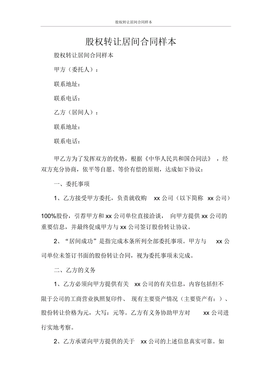 股权转让居间合同样本.docx_第1页