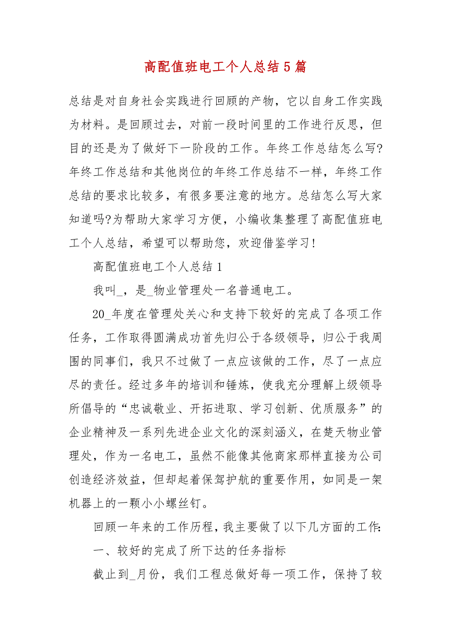 高配值班电工个人总结5篇.docx_第3页