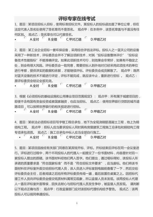 评标专家在线考试.doc