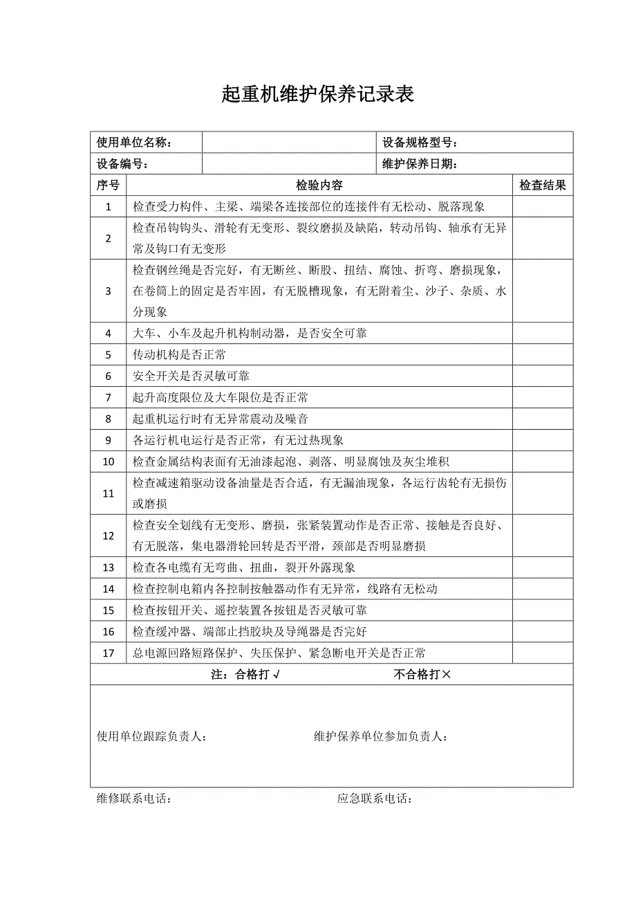 起重机维护保养记录表.doc_第1页