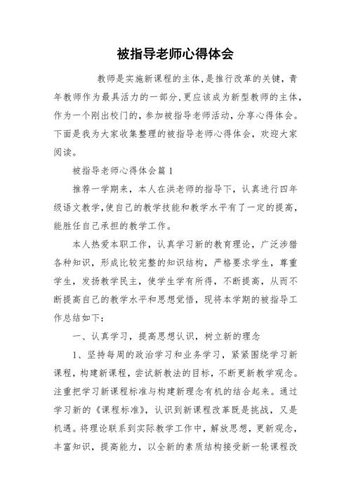 被指导老师心得体会.docx