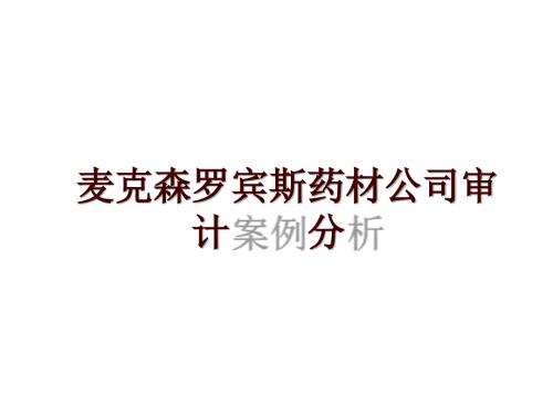 麦克森罗宾斯药材公司审计案例分析.ppt