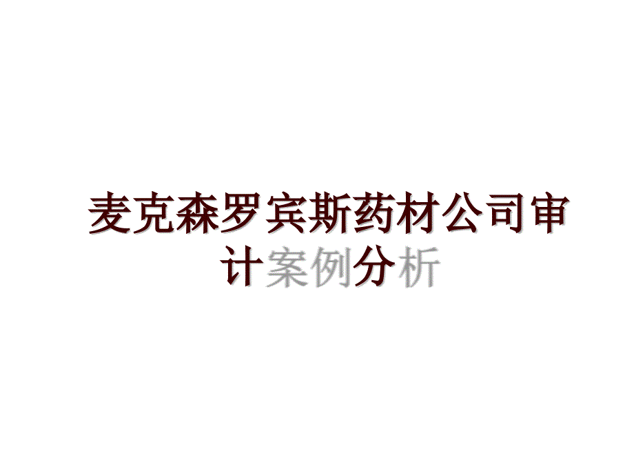 麦克森罗宾斯药材公司审计案例分析.ppt_第1页
