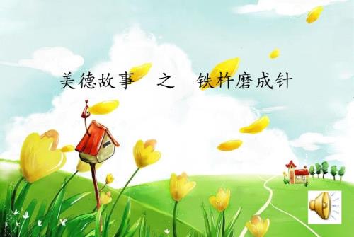 美德故事铁杵磨成针.ppt