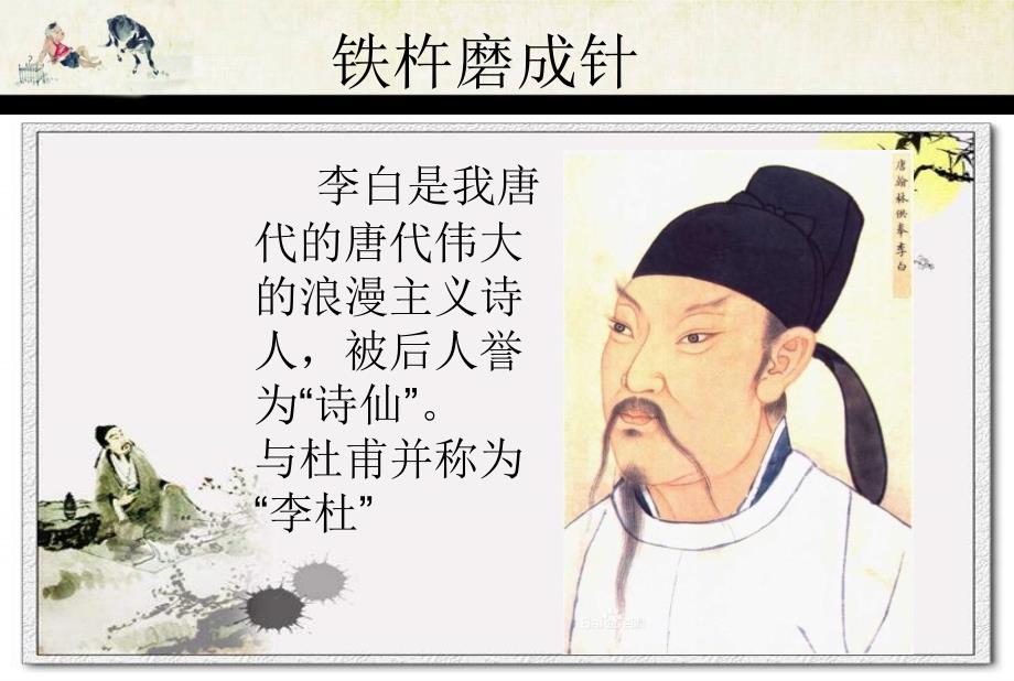 美德故事铁杵磨成针.ppt_第2页