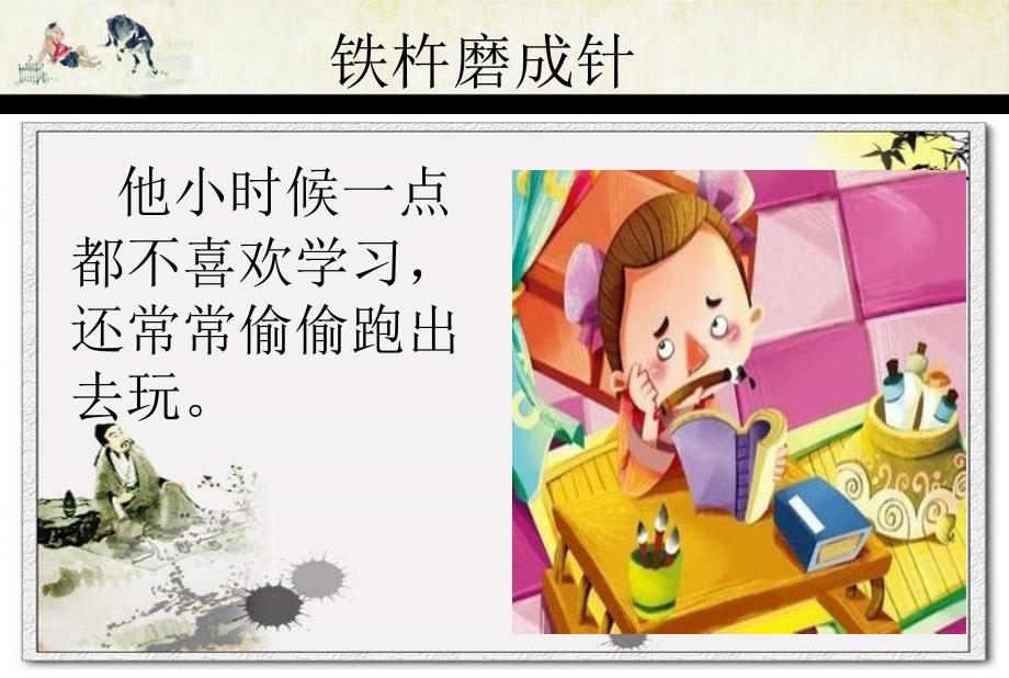 美德故事铁杵磨成针.ppt_第3页