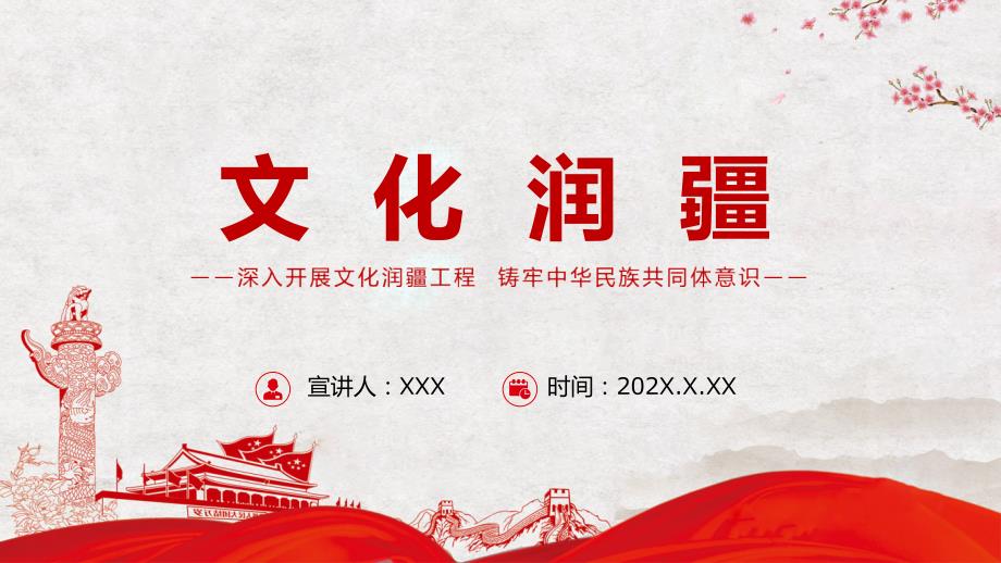 红色深入开展文化润疆工程铸牢中华民族共同体意识党课教学课件PPT.pptx_第1页